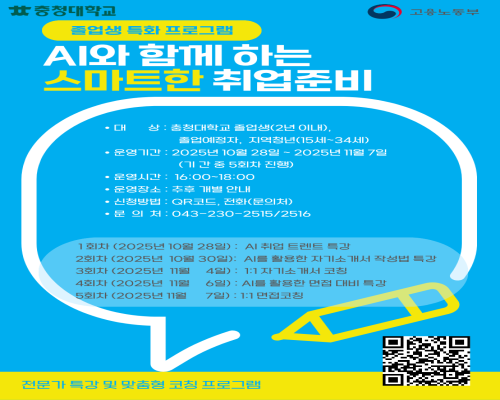 【취업허브센터】 2025년 졸업특화프로그램 『 AI와 함께하는 스마트한 취업준비』운영 안내 사진